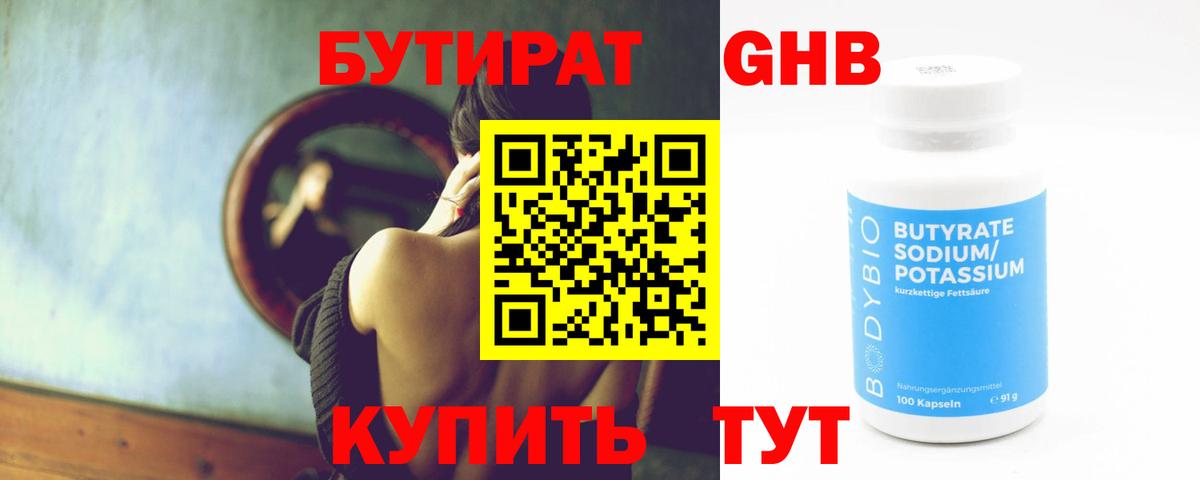 Бутират оксибутират Минеральные Воды
